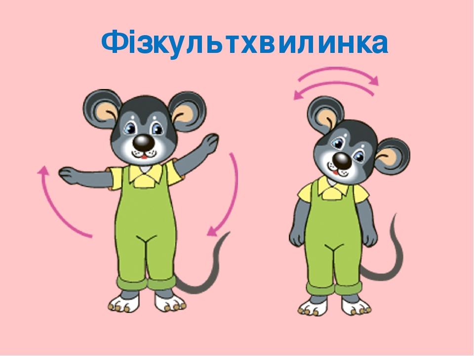 Фізкультхвилинка