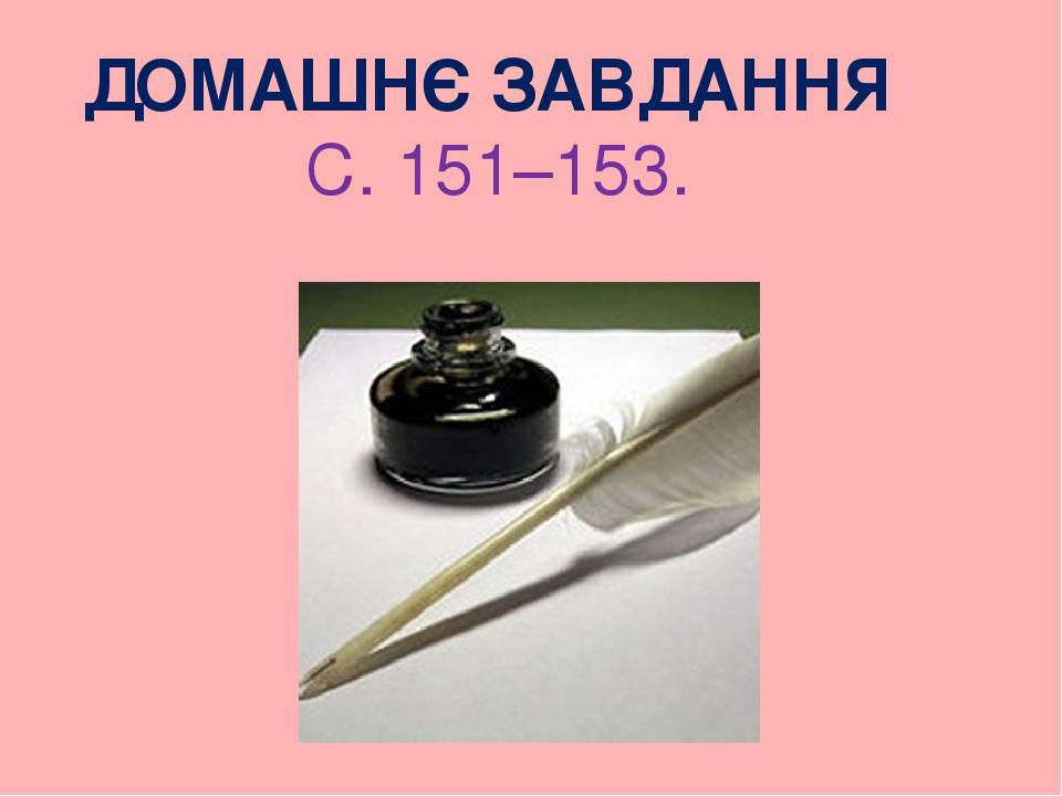 ДОМАШНЄ ЗАВДАННЯ С. 151–153.