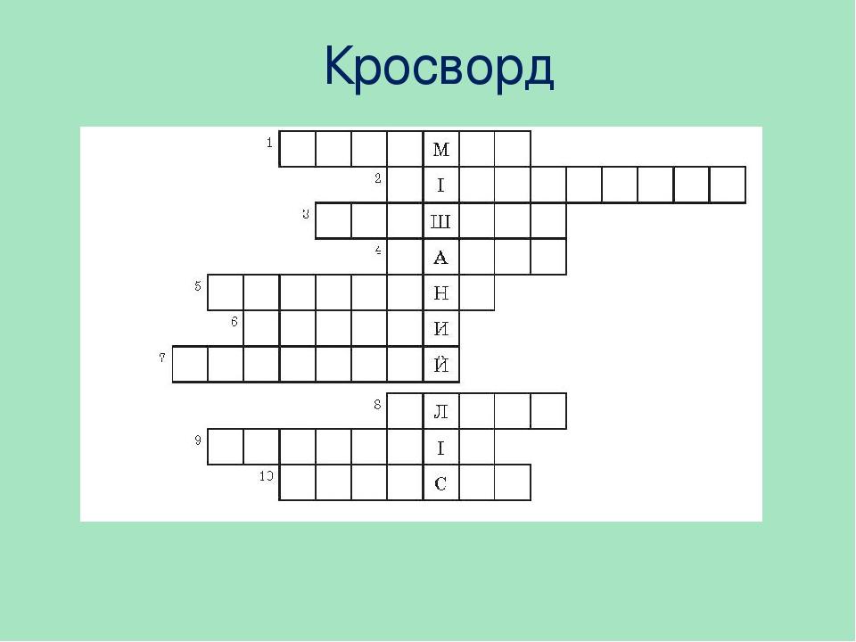 Кросворд
