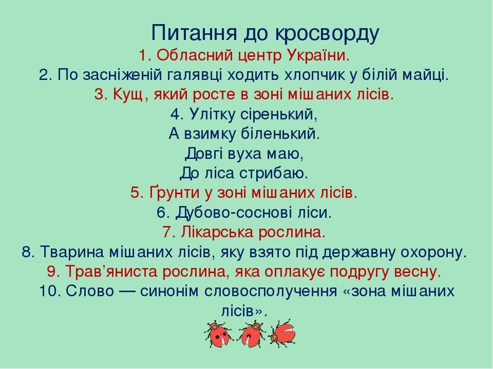 1. Обласний центр України. 2. По засніженій галявці ходить хлопчик у білій майці. 3. Кущ, який росте в зоні мішаних лісів. 4. Улітку сіренький, А в...