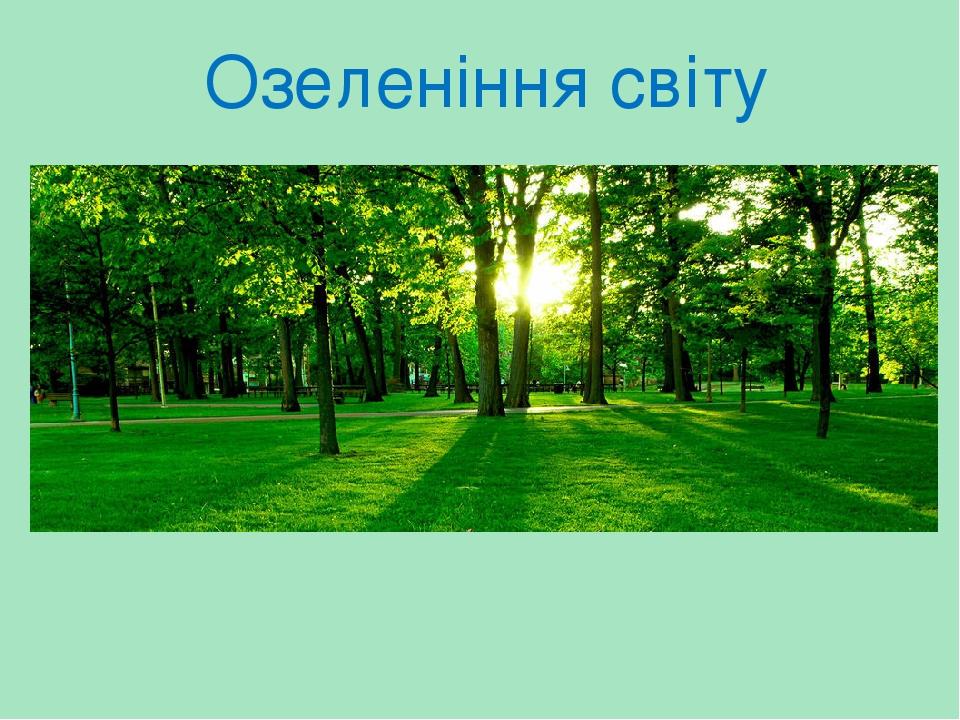Озеленіння світу