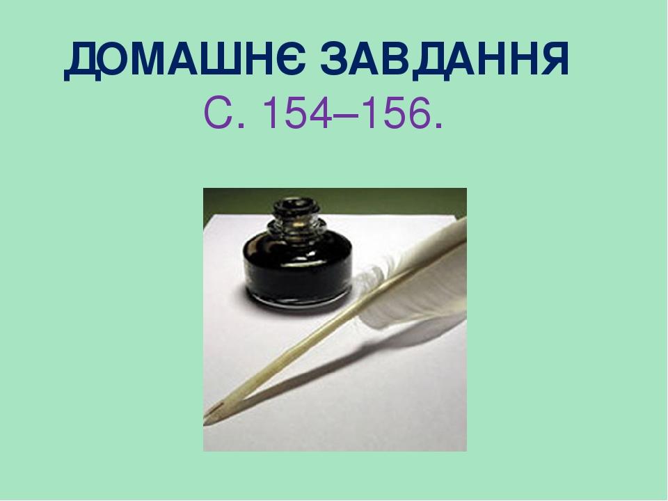 ДОМАШНЄ ЗАВДАННЯ С. 154–156.