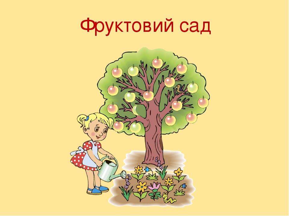 Фруктовий сад