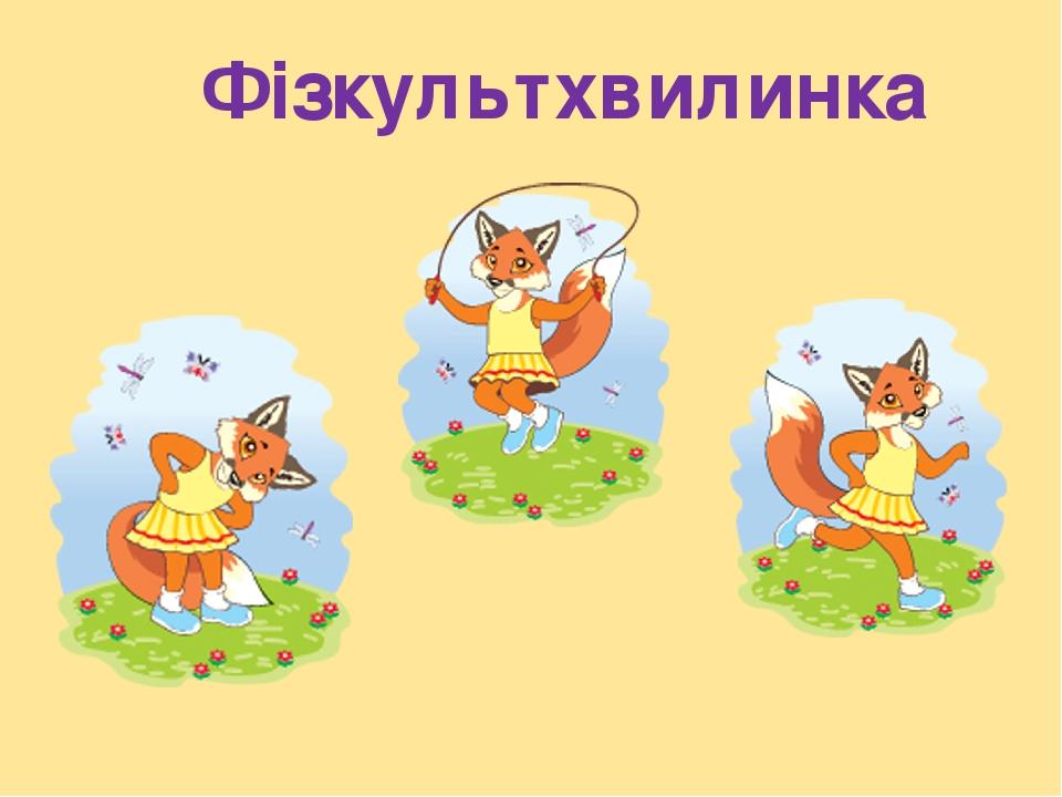 Фізкультхвилинка