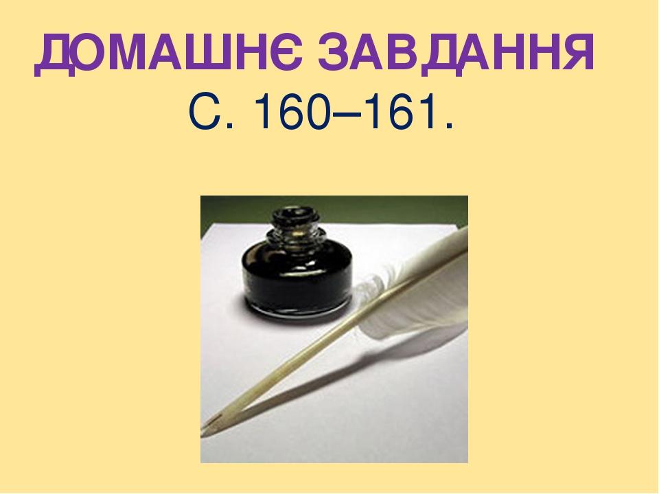 ДОМАШНЄ ЗАВДАННЯ С. 160–161.