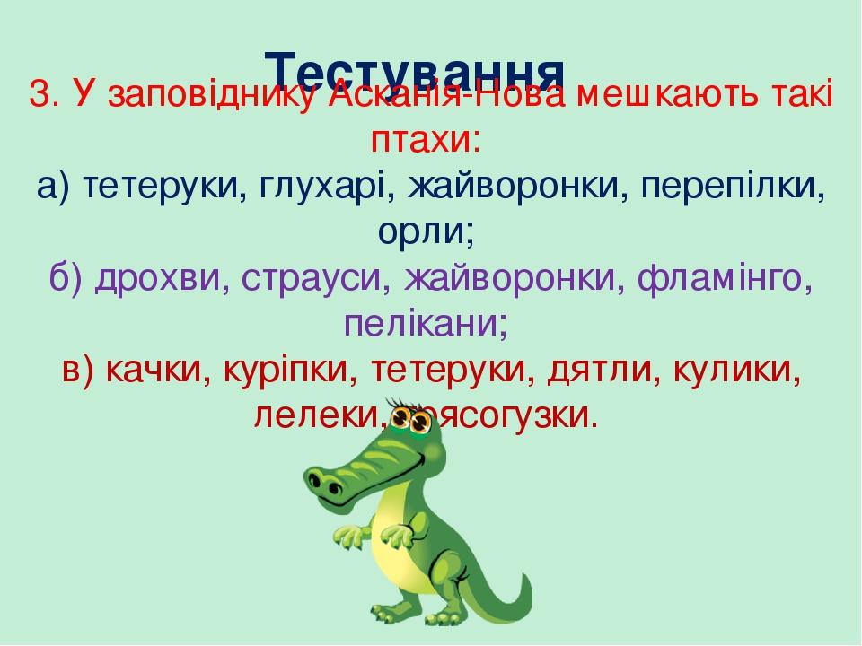 Тестування 3. У заповіднику Асканія-Нова мешкають такі птахи: а) тетеруки, глухарі, жайворонки, перепілки, орли; б) дрохви, страуси, жайворонки, фл...