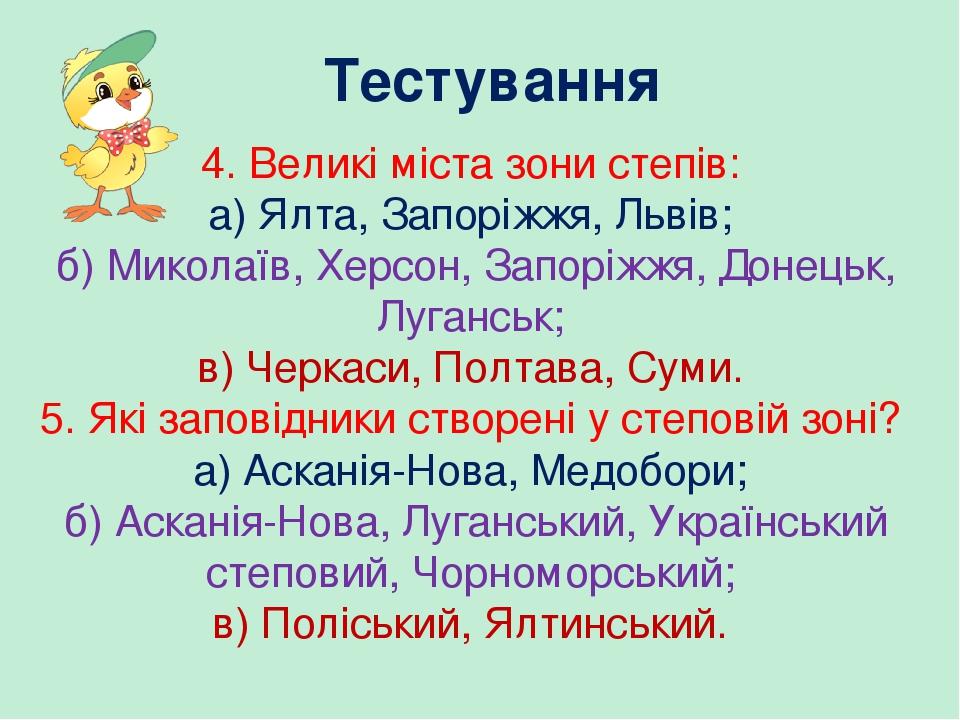 Тестування 4. Великі міста зони степів: а) Ялта, Запоріжжя, Львів; б) Миколаїв, Херсон, Запоріжжя, Донецьк, Луганськ; в) Черкаси, Полтава, Суми. 5....