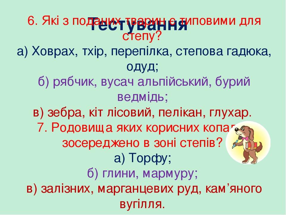 Тестування 6. Які з поданих тварин є типовими для степу? а) Ховрах, тхір, перепілка, степова гадюка, одуд; б) рябчик, вусач альпійський, бурий ведм...