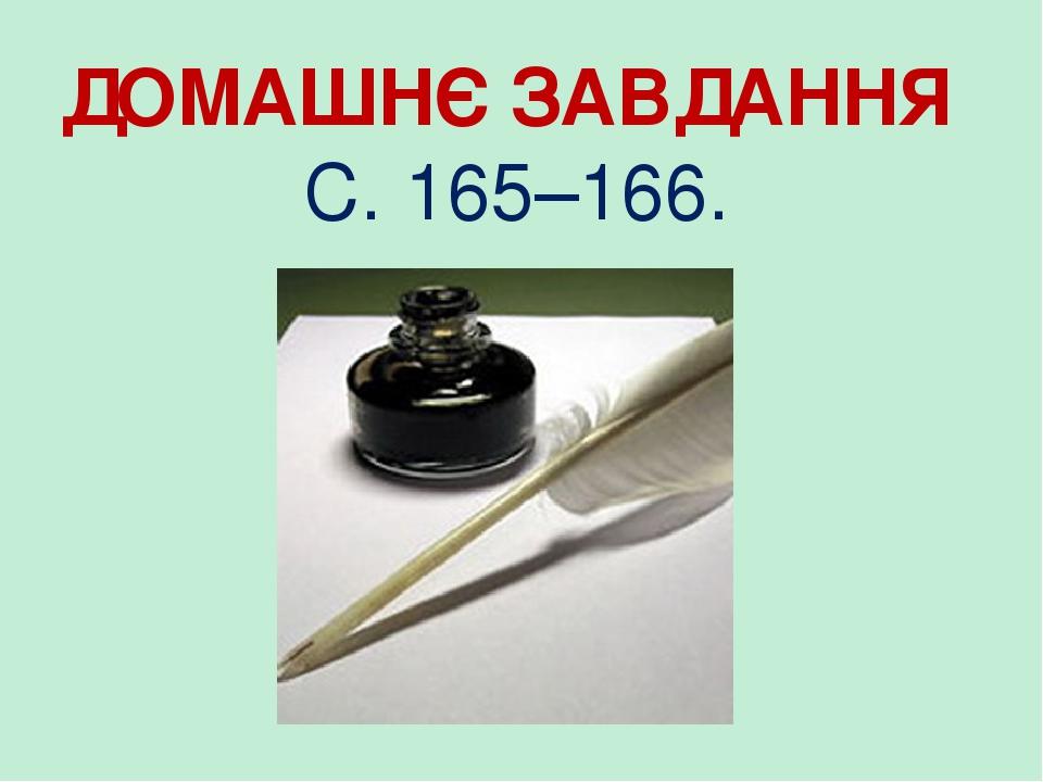 ДОМАШНЄ ЗАВДАННЯ С. 165–166.