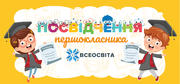 «Посвідчення першокласника» НУШ