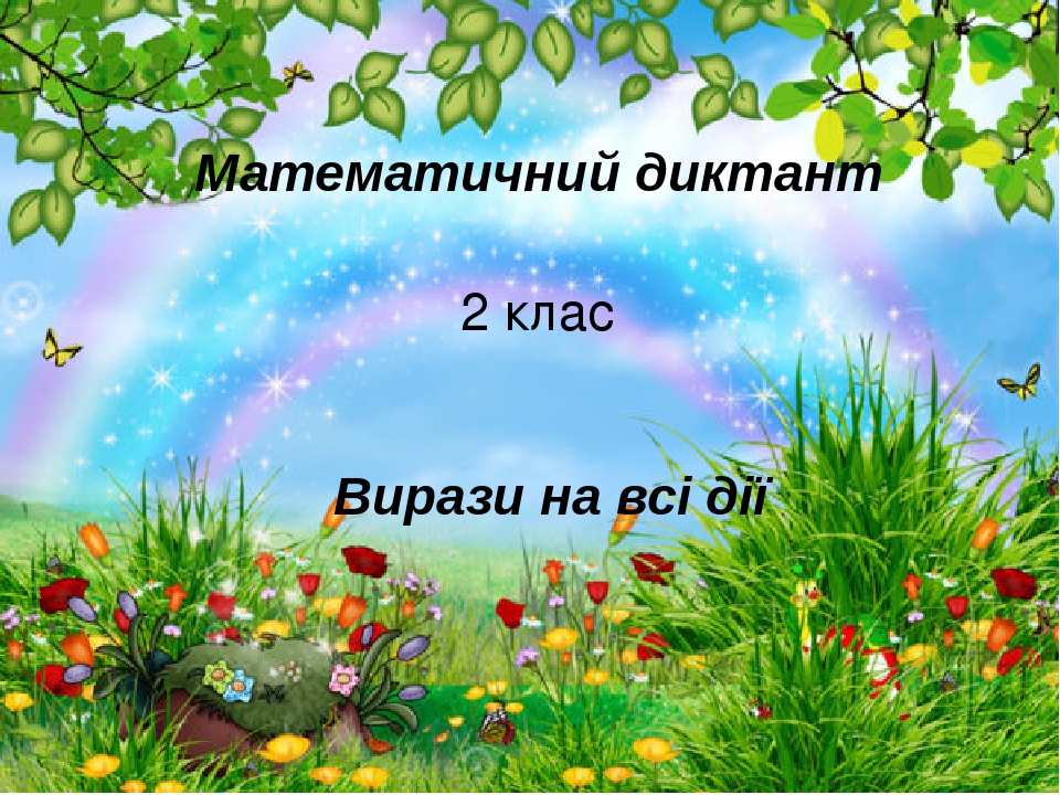 Презентація "Математичний диктант, 2 клас.Вирази на всі дії"