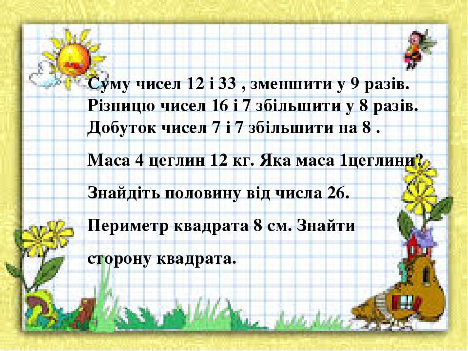 Суму чисел 12 і 33 , зменшити у 9 разів. Різницю чисел 16 і 7 збільшити у 8 разів. Добуток чисел 7 і 7 збільшити на 8 . Маса 4 цеглин 12 кг. Яка ма...