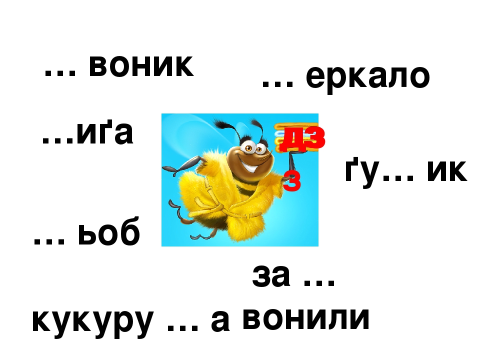 Правопис слів з буквосполученням дж,дз.