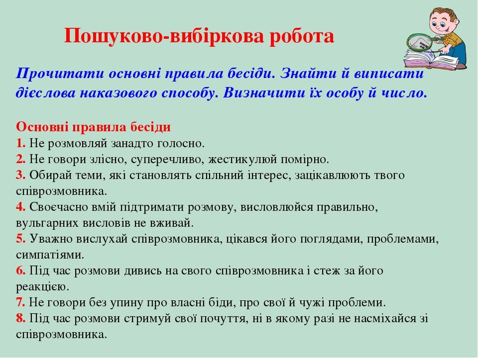 Пошуково-вибіркова робота Прочитати основні правила бесіди. Знайти й виписати дієслова наказового способу. Визначити їх особу й число. Основні прав...