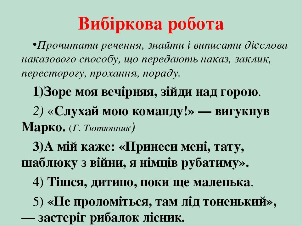 Вибіркова робота Прочитати речення, знайти і виписати дієслова наказового способу, що передають наказ, заклик, пересторогу, прохання, пораду. Зоре ...