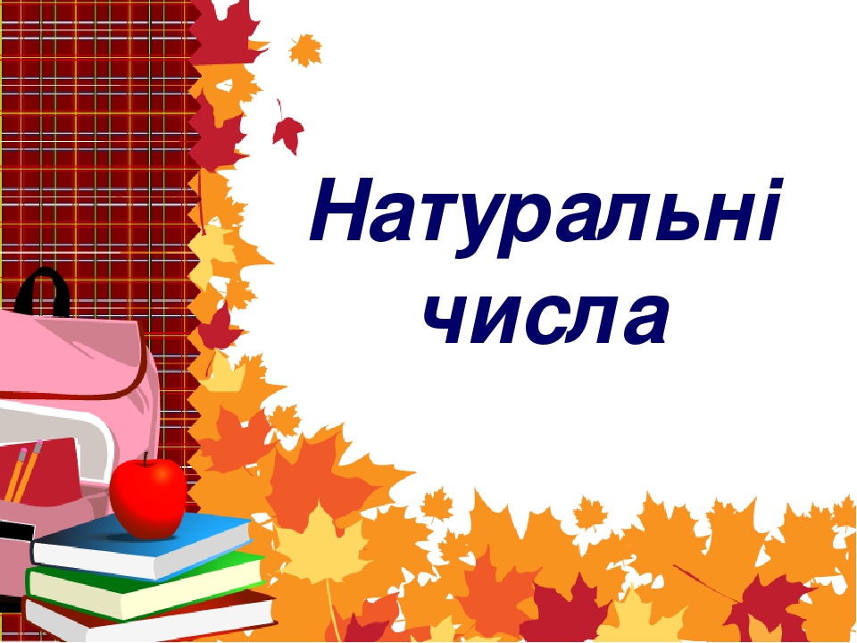 Натуральні числа