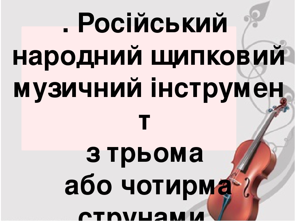 Словник "Музичні інструменти. Домра"