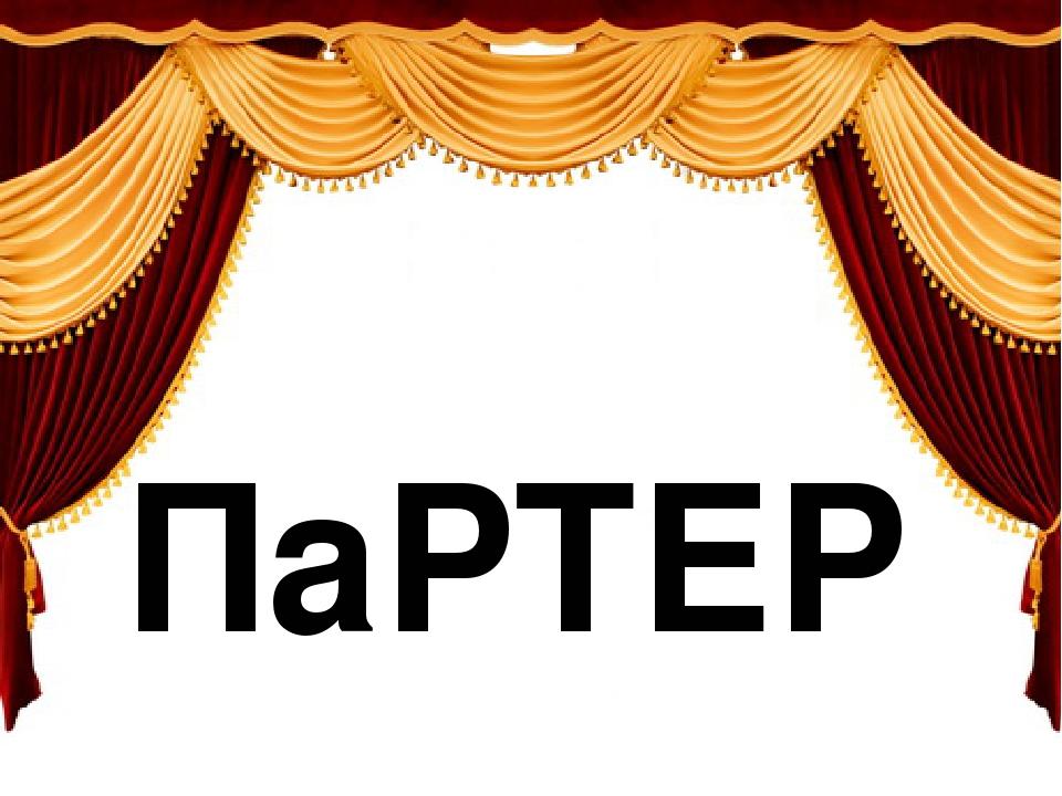 СЛОВНИК «ТЕАТР. Партер» | Презентація. Українська мова