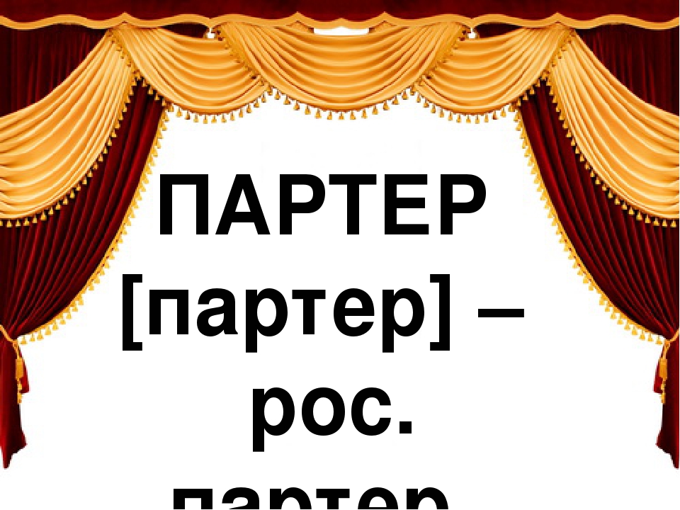СЛОВНИК «ТЕАТР. Партер»