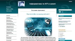 Сайт "Інформатика та ІКТ в школі"
