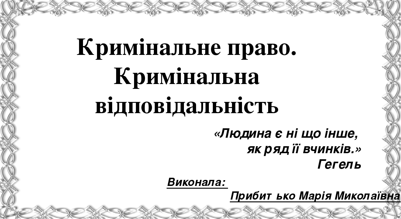 Кримінальне право. Кримінальна відповідальність.