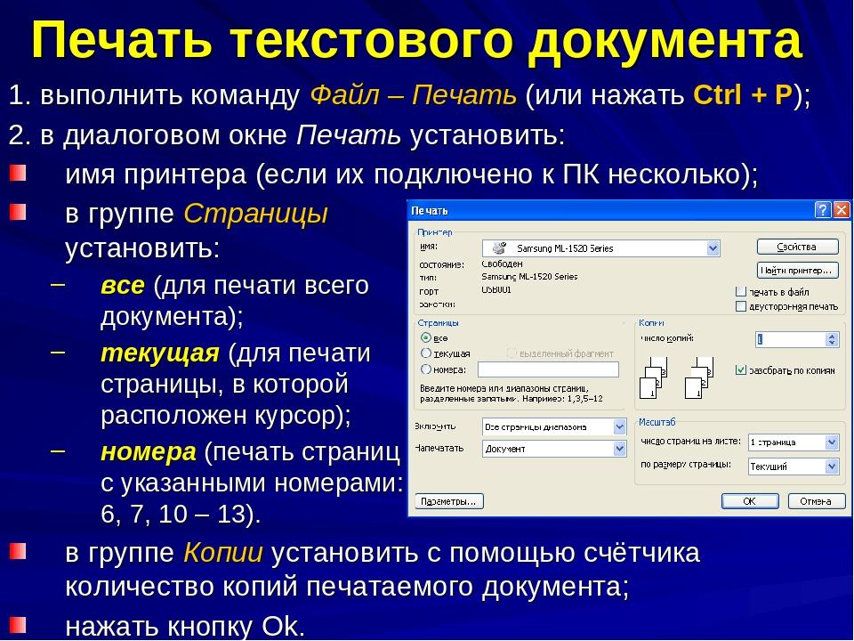 Как сохранить текст в документе. Печать текстовых документов. Подготовка текстового документа к печати. Печать для документов. Команды в текстовом документе.