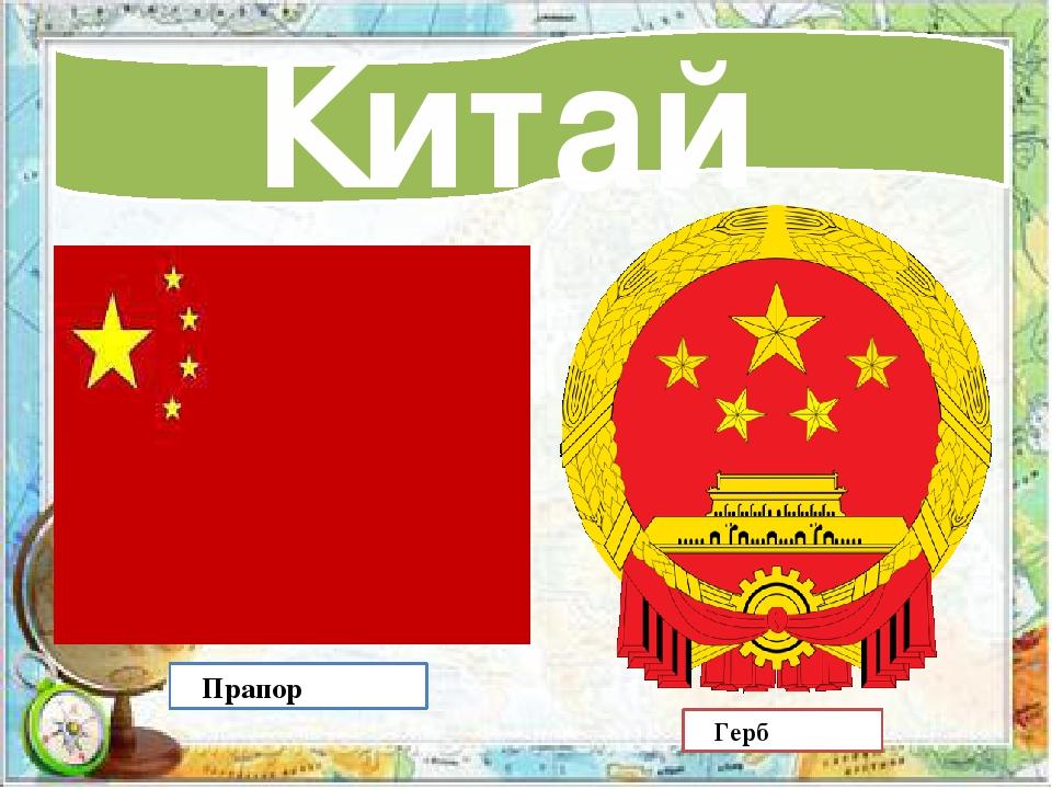 Китай Прапор Герб