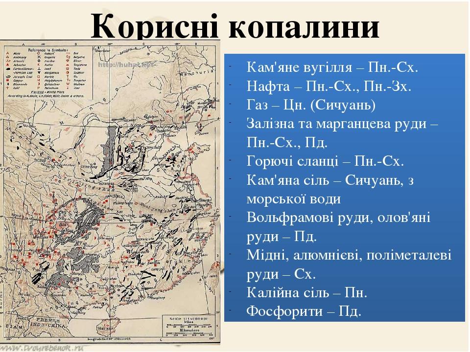 Корисні копалини Кам'яне вугілля – Пн.-Сх. Нафта – Пн.-Сх., Пн.-Зх. Газ – Цн. (Сичуань) Залізна та марганцева руди – Пн.-Сх., Пд. Горючі сланці – П...