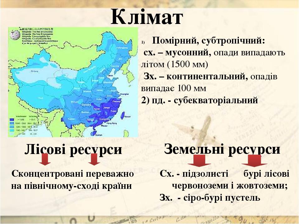 Клімат Помірний, субтропічний: сх. – мусонний, опади випадають літом (1500 мм) Зх. – континентальний, опадів випадає 100 мм 2) пд. - субекваторіаль...