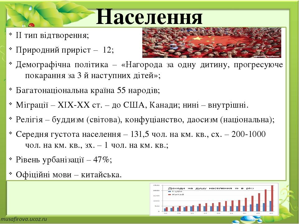 Населення ІІ тип відтворення; Природний приріст – 12; Демографічна політика – «Нагорода за одну дитину, прогресуюче покарання за 3 й наступних діте...