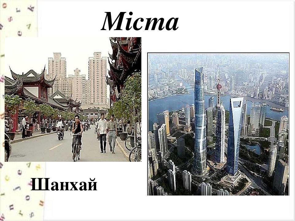 Міста Шанхай