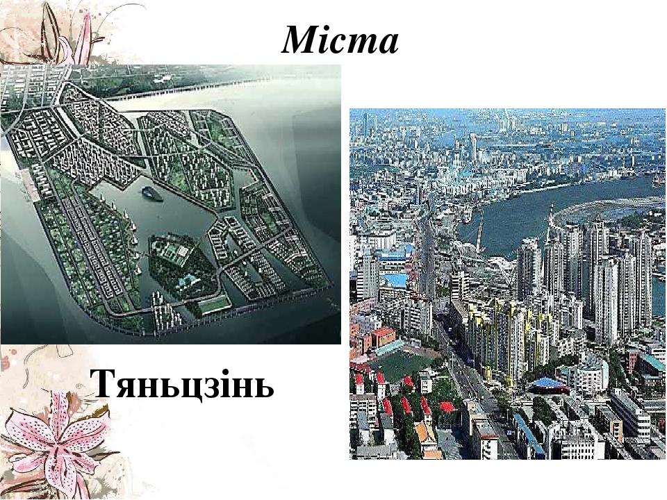 Міста Тяньцзінь