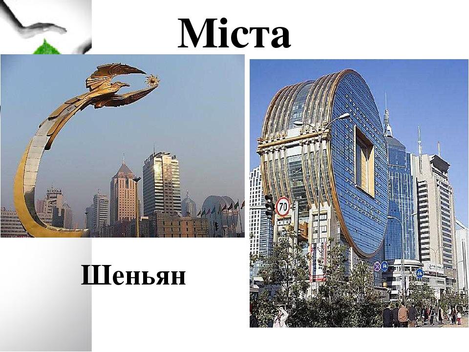Міста Шеньян
