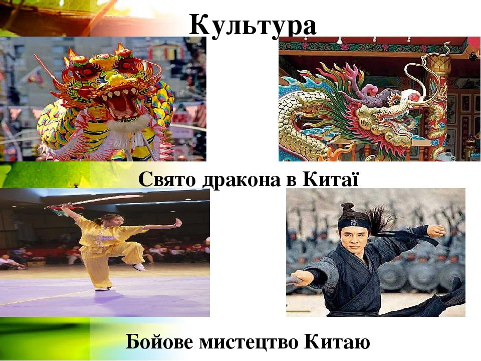 Культура Свято дракона в Китаї Бойове мистецтво Китаю