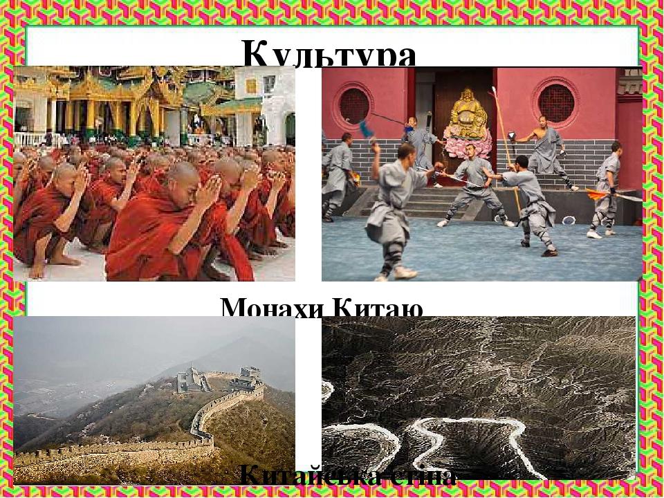 Культура Монахи Китаю Китайська стіна