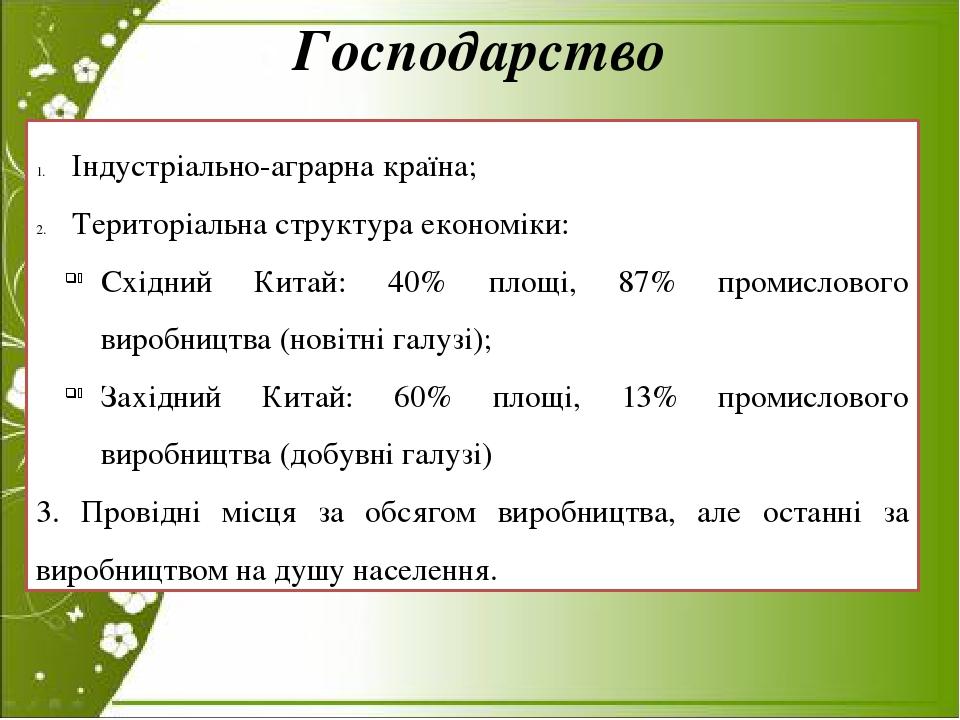 Господарство Індустріально-аграрна країна; Територіальна структура економіки: Східний Китай: 40% площі, 87% промислового виробництва (новітні галуз...
