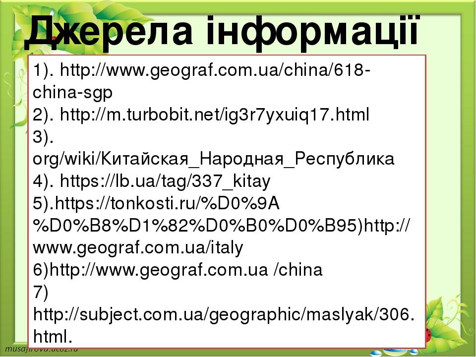 Джерела інформації 1). http://www.geograf.com.ua/china/618-china-sgp 2). http://m.turbobit.net/ig3r7yxuiq17.html 3). org/wiki/Китайская_Народная_Ре...