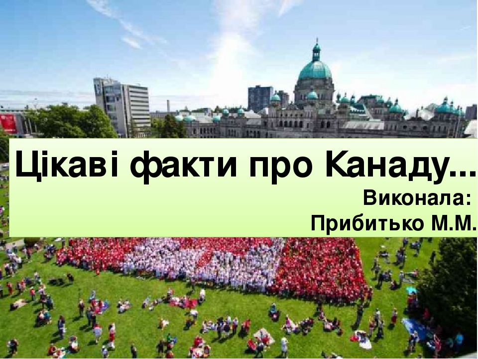 Цікаві факти про Канаду...