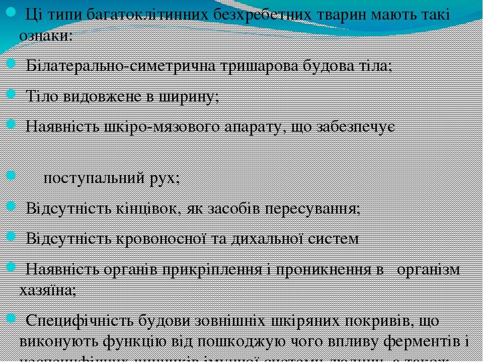 Ці типи багатоклітинних безхребетних тварин мають такі ознаки: Білатерально-симетрична тришарова будова тіла; Тіло видовжене в ширину; Наявність шк...