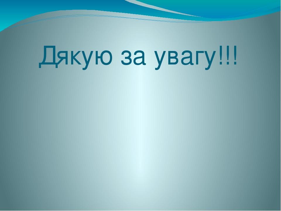 Дякую за увагу!!!