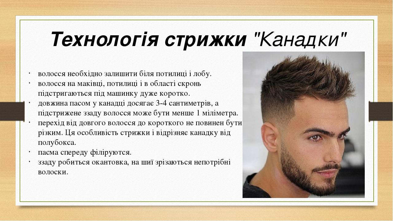 Технологія стрижки "Канадки" волосся необхідно залишити біля потилиці і лобу. волосся на маківці, потилиці і в області скронь підстригаються під ма...