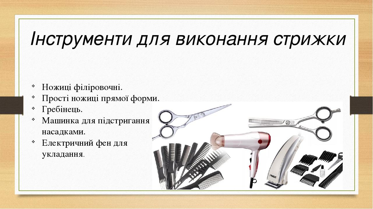 Інструменти для виконання стрижки Ножиці філіровочні. Прості ножиці прямої форми. Гребінець. Машинка для підстригання з насадками. Електричний фен ...
