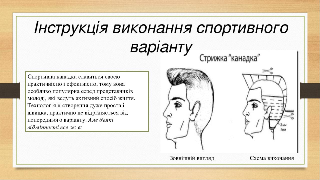 Зовнішній вигляд Схема виконання Інструкція виконання спортивного варіанту Спортивна канадка славиться своєю практичністю і ефектністю, тому вона о...