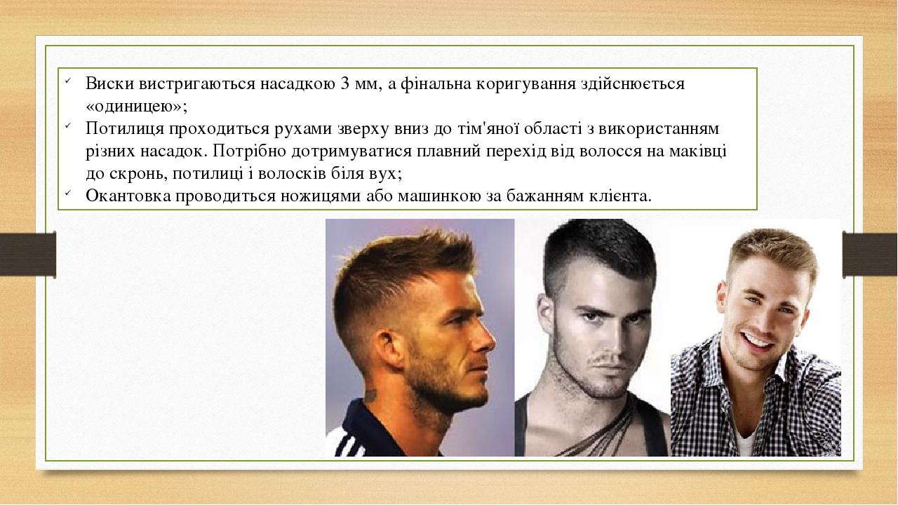 Виски вистригаються насадкою 3 мм, а фінальна коригування здійснюється «одиницею»; Потилиця проходиться рухами зверху вниз до тім'яної області з ви...
