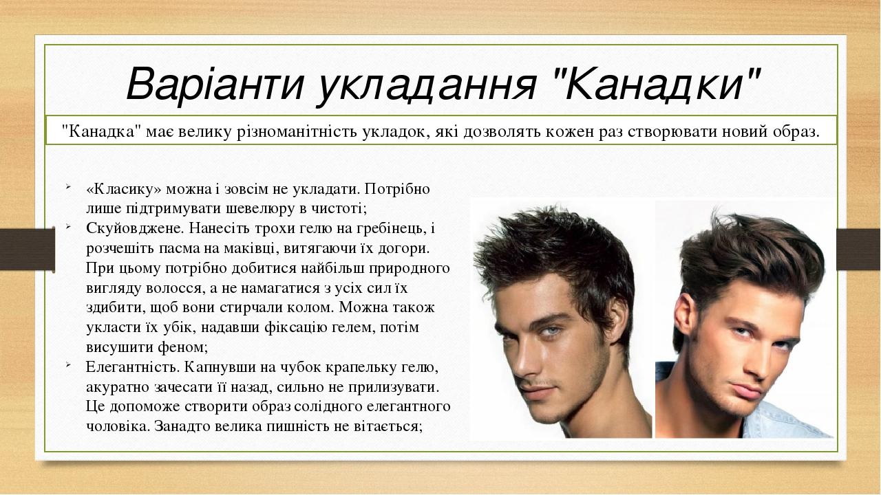 Варіанти укладання "Канадки" "Канадка" має велику різноманітність укладок, які дозволять кожен раз створювати новий образ. «Класику» можна і зовсім...