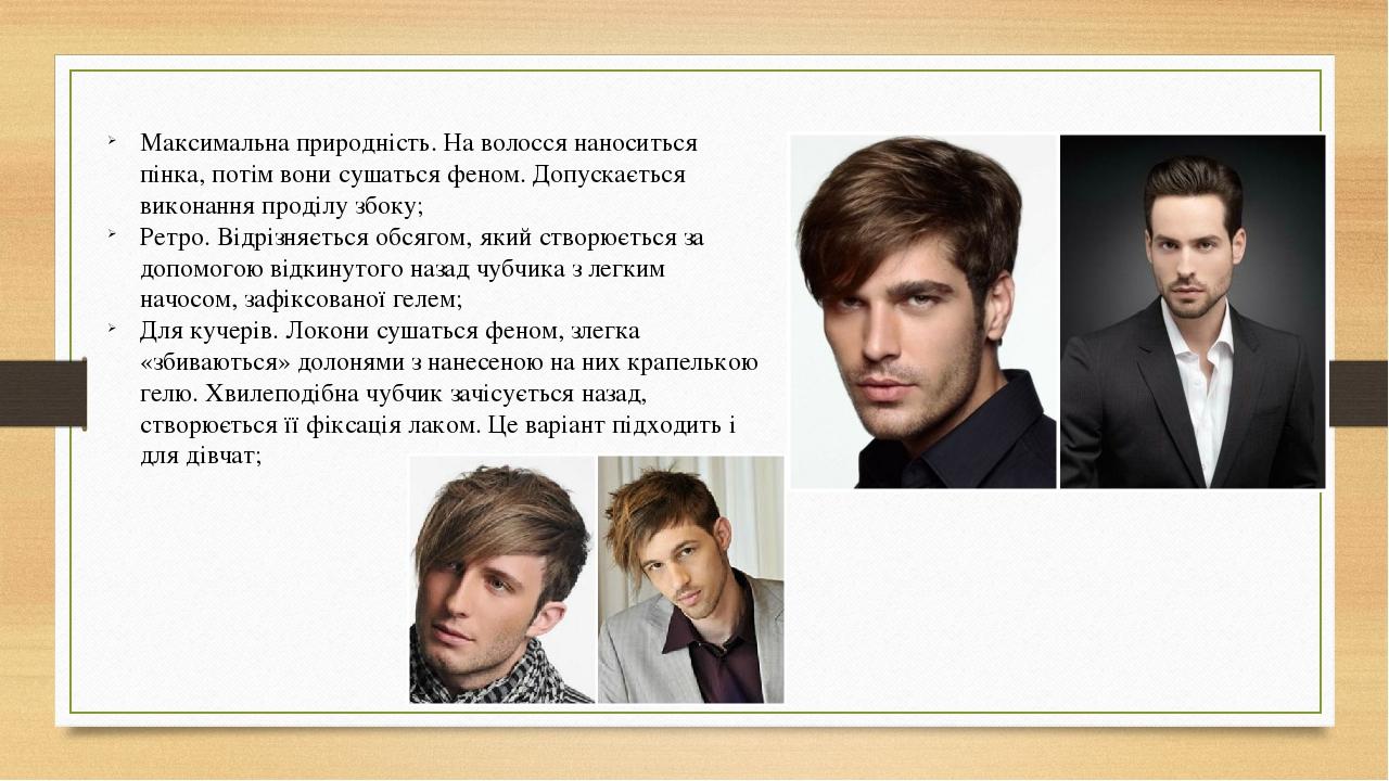 Максимальна природність. На волосся наноситься пінка, потім вони сушаться феном. Допускається виконання проділу збоку; Ретро. Відрізняється обсягом...