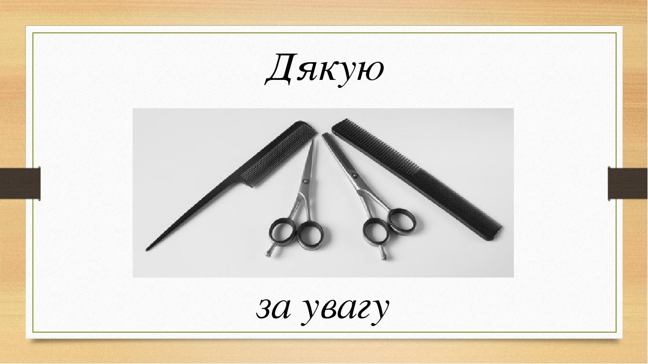 Дякую за увагу