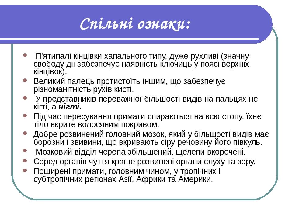 Спільні ознаки: П'ятипалі кінцівки хапального типу, дуже рухливі (значну свободу дії забезпечує наявність ключиць у поясі верхніх кінцівок). Велики...