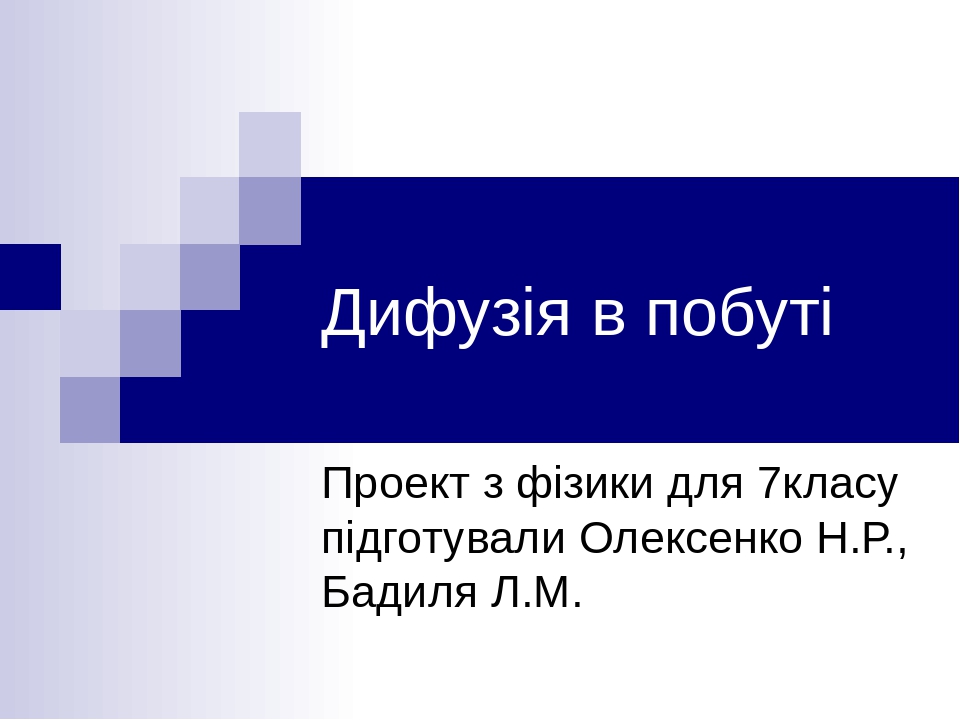 Дифузія