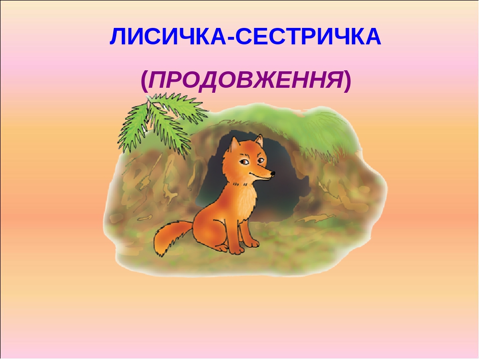 Лисичка сестричка картинка